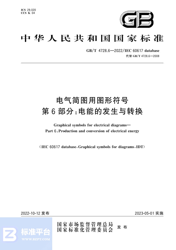 GB/T 4728.6-2022 电气简图用图形符号 第6部分：电能的发生与转换