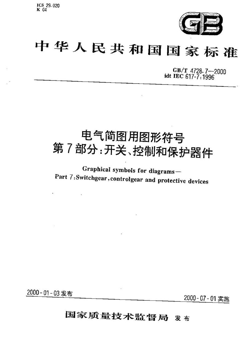 GB/T 4728.7-2000 电气简图用图形符号  第7部分:开关、控制和保护器件