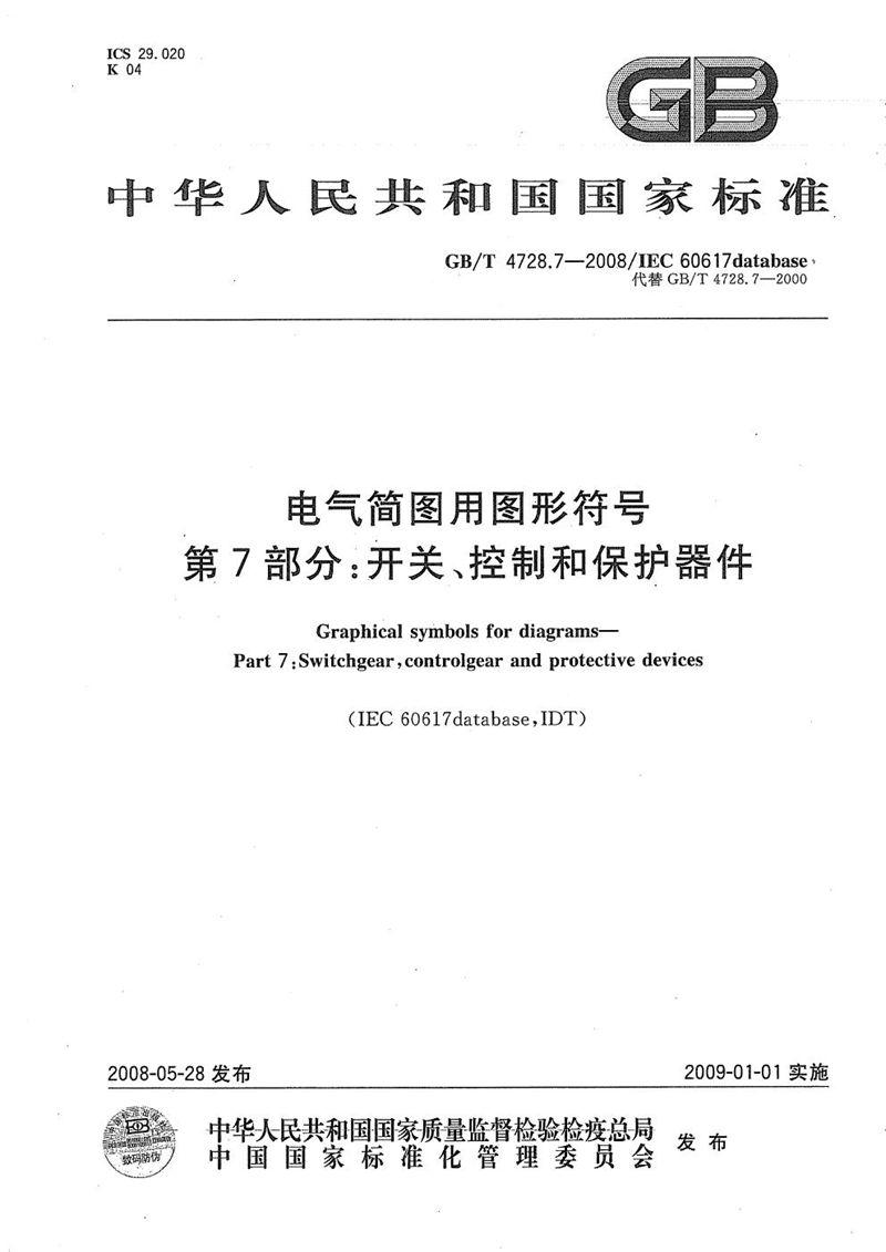 GB/T 4728.7-2008 电气简图用图形符号  第7部分：开关、控制和保护器件