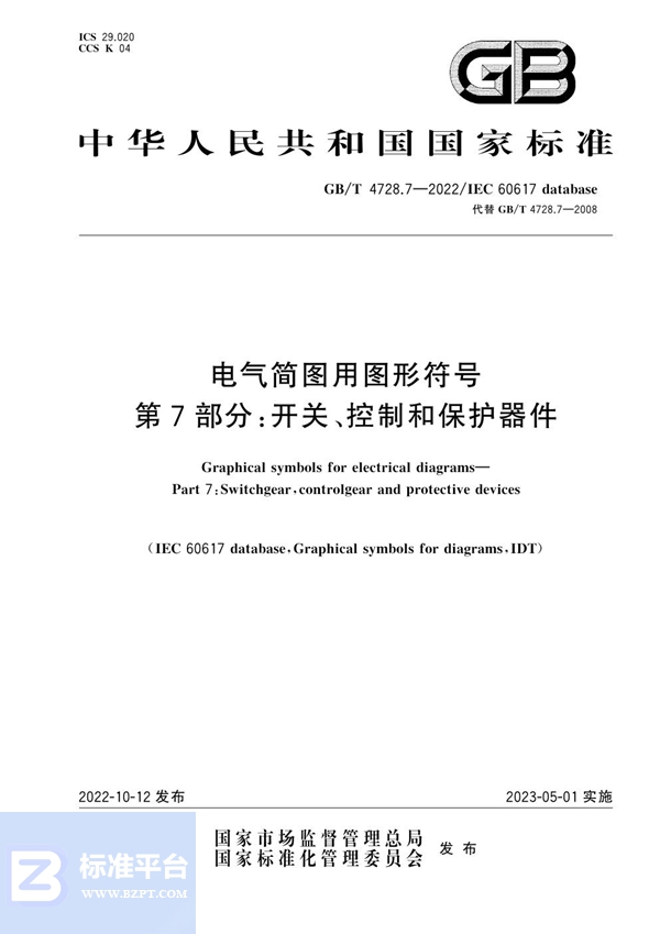 GB/T 4728.7-2022电气简图用图形符号 第7部分：开关、控制和保护器件