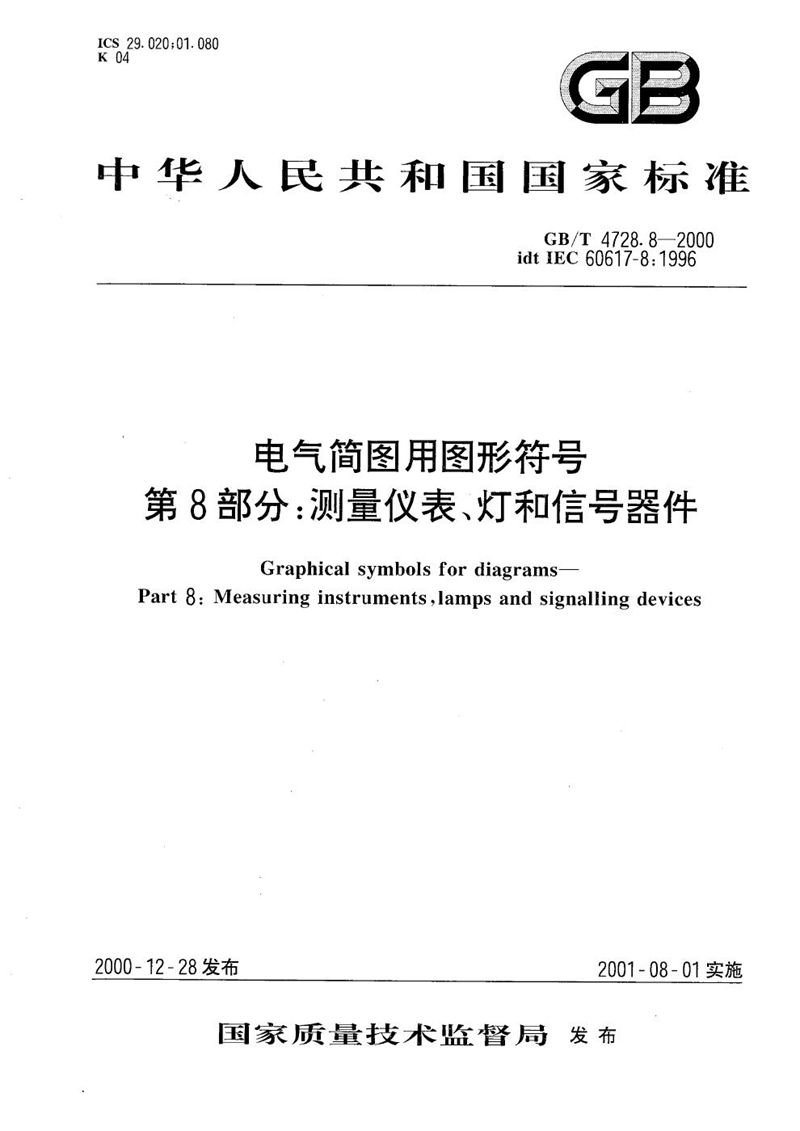 GB/T 4728.8-2000 电气简图用图形符号  第8部分:测量仪表、灯和信号器件