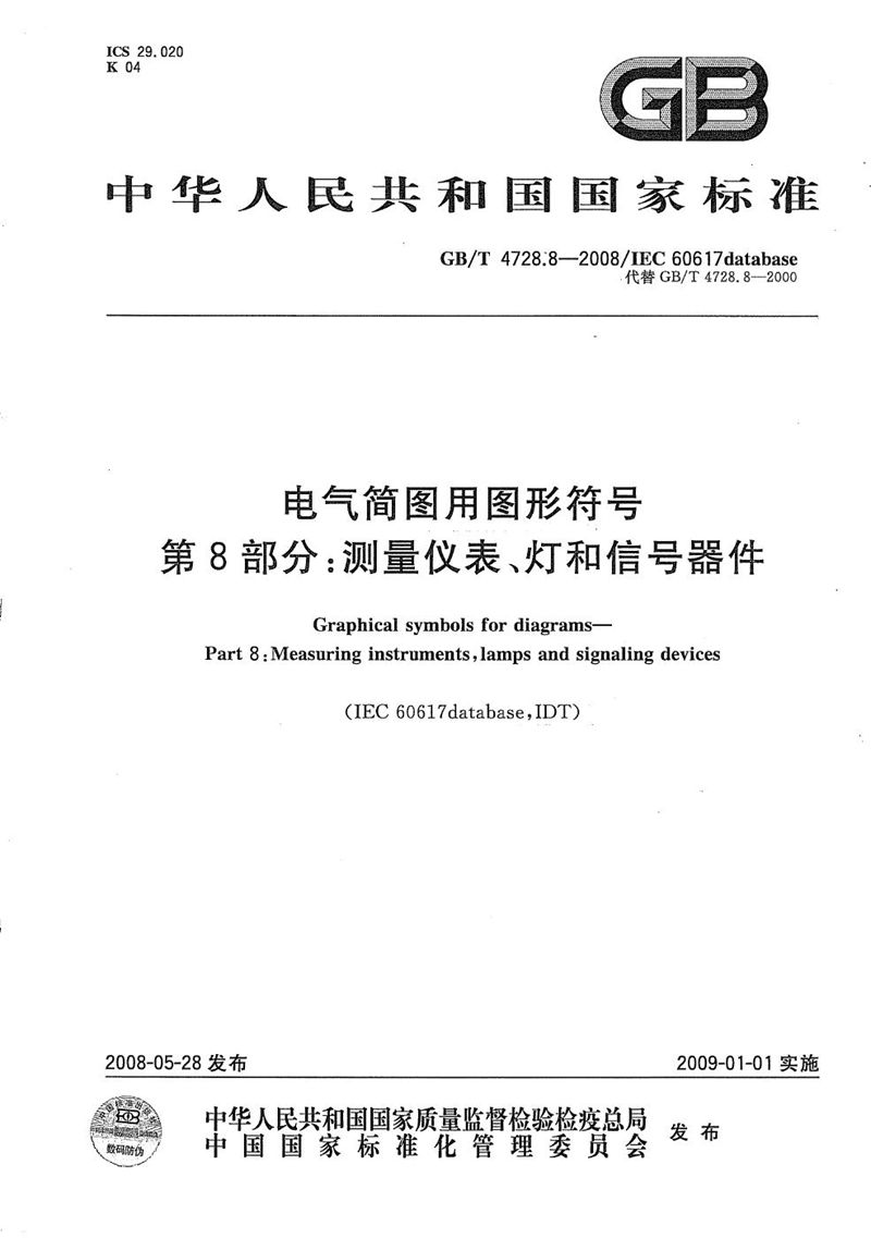 GB/T 4728.8-2008 电气简图用图形符号  第8部分：测量仪表、灯和信号器件