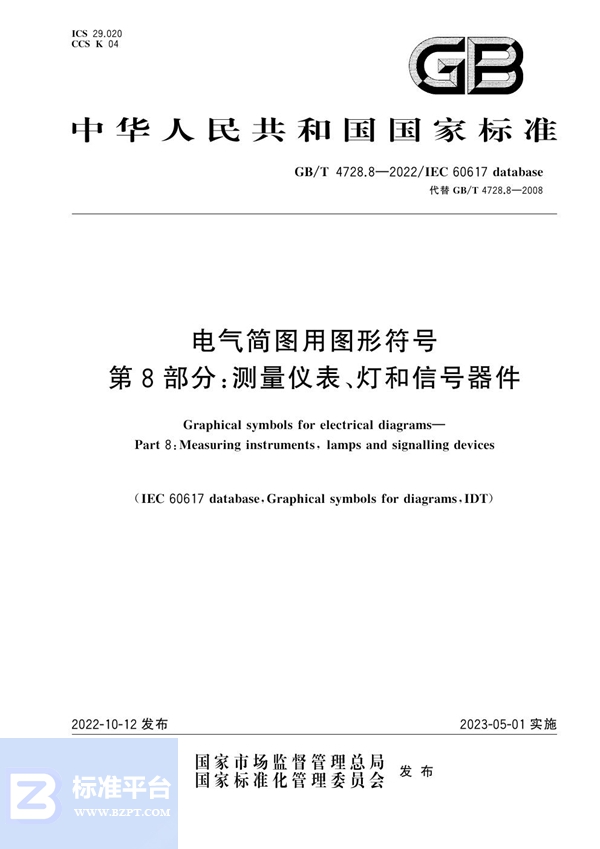 GB/T 4728.8-2022 电气简图用图形符号 第8部分：测量仪表、灯和信号器件