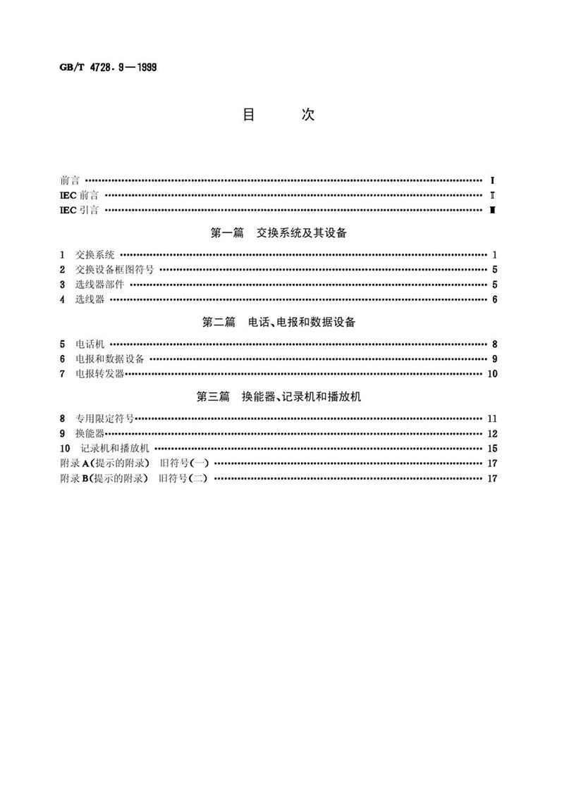 GB/T 4728.9-1999 电气简图用图形符号  第9部分:电信:交换和外围设备