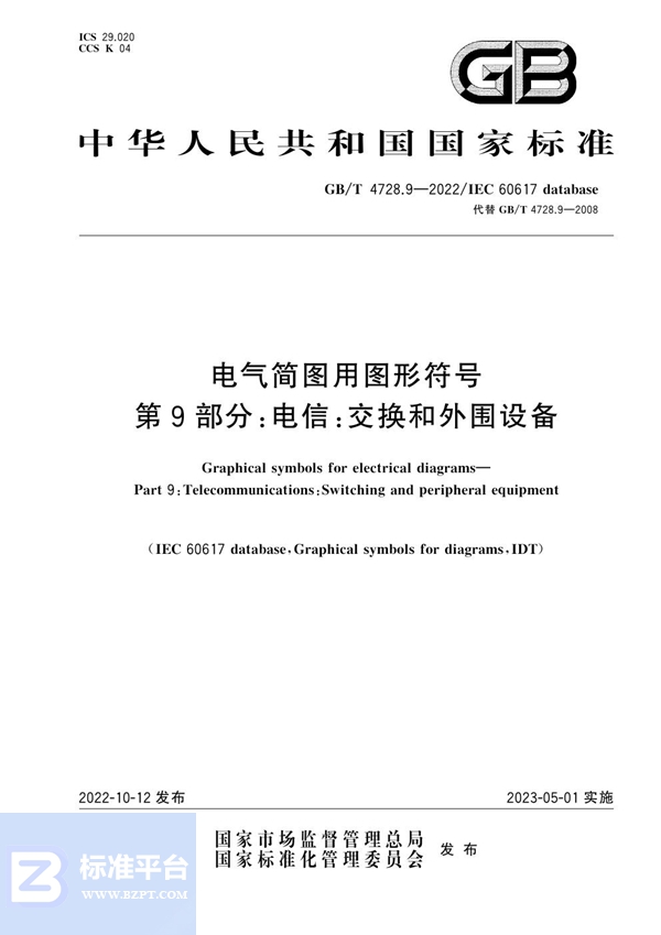 GB/T 4728.9-2022 电气简图用图形符号 第9部分：电信：交换和外围设备