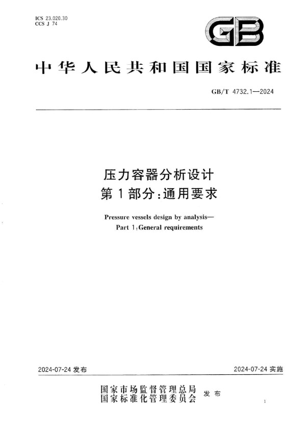 GB/T 4732.1-2024压力容器分析设计 第1部分：通用要求