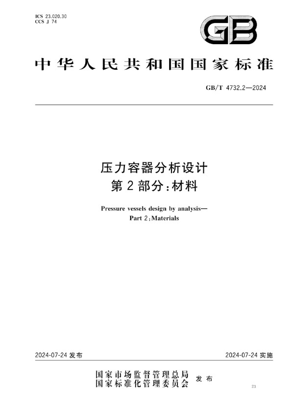 GB/T 4732.2-2024压力容器分析设计 第2部分：材料