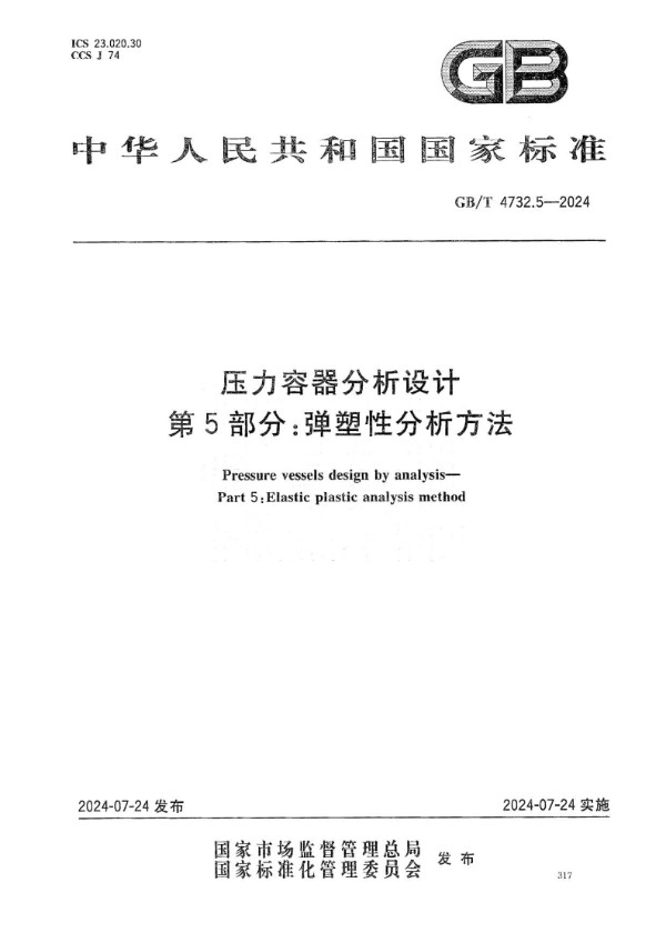 GB/T 4732.5-2024压力容器分析设计 第5部分：弹塑性分析方法