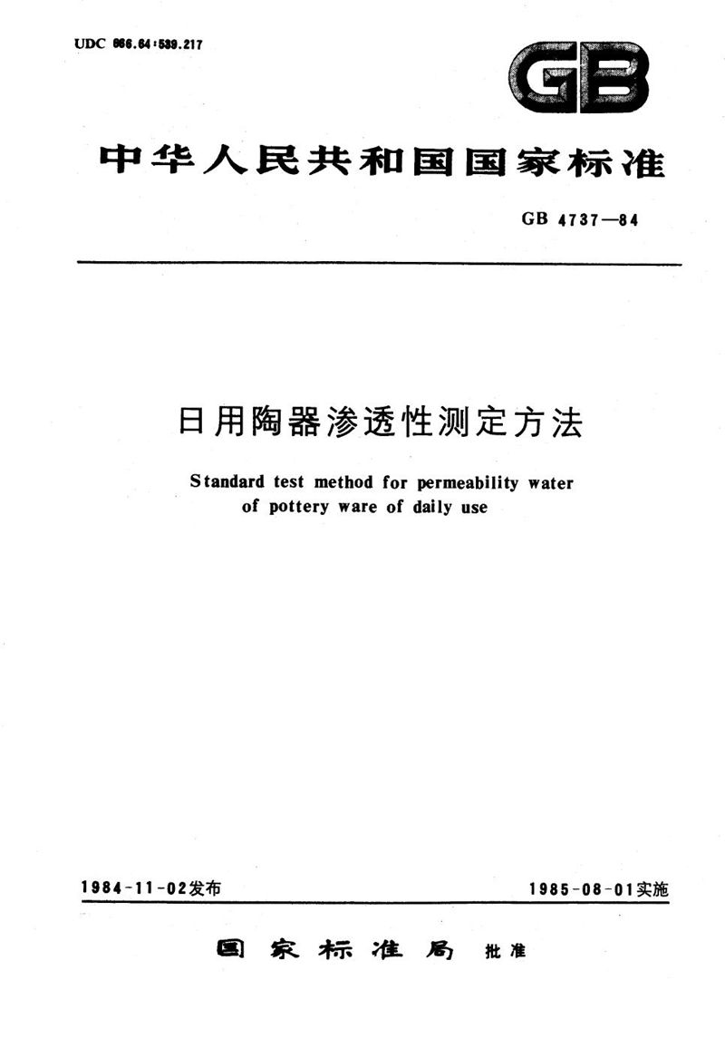 GB/T 4737-1984 日用陶器渗透性测定方法