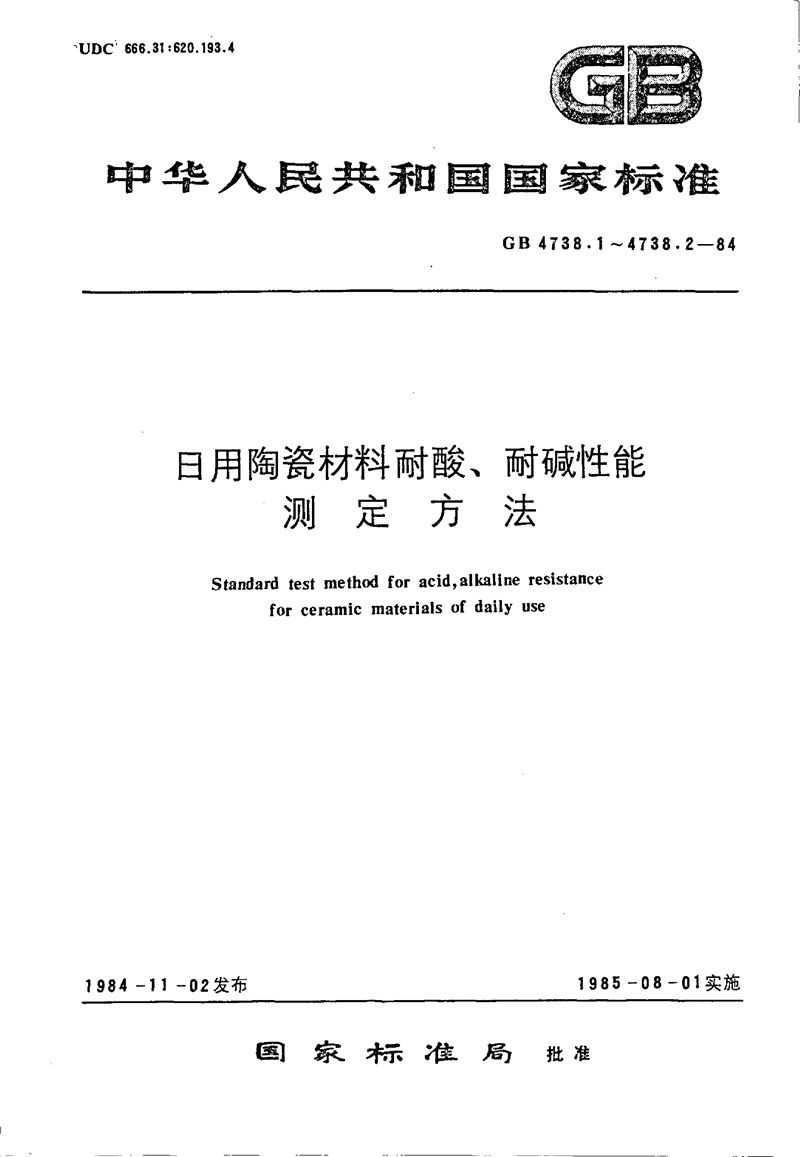 GB/T 4738.1-1984 日用陶瓷材料耐酸、耐碱性能测定方法 (块状法)