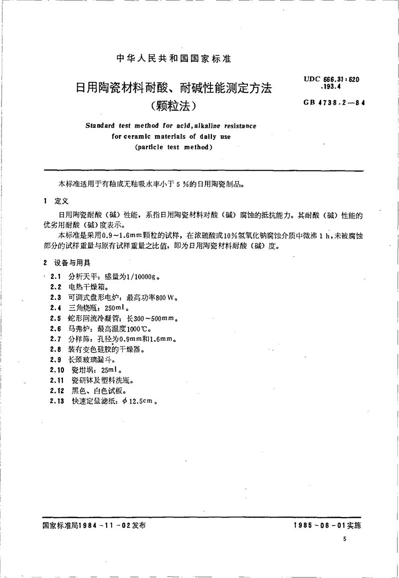 GB/T 4738.2-1984 日用陶瓷材料耐酸、耐碱性能测定方法 (颗粒法)