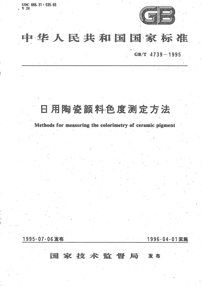 GB/T 4739-1995 日用陶瓷颜料色度测定方法