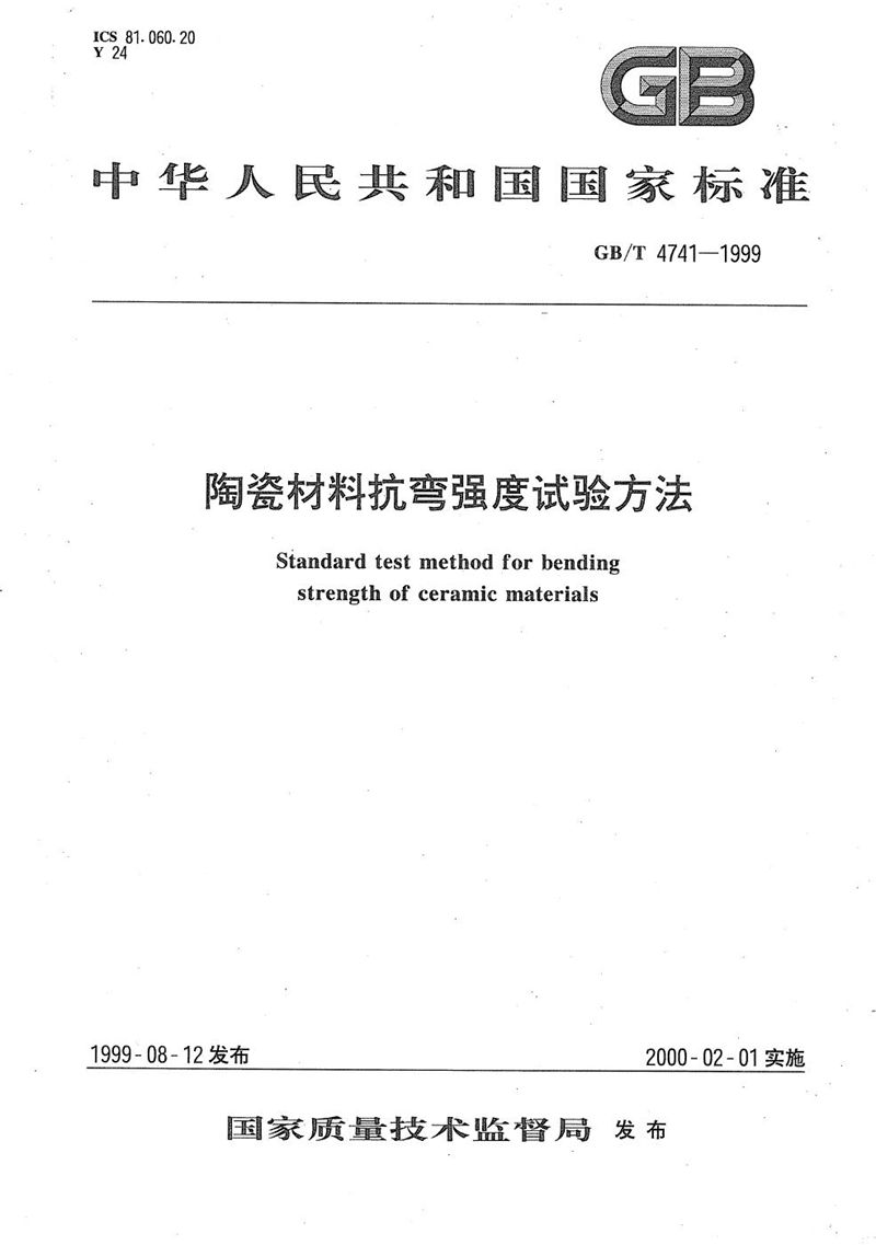 GB/T 4741-1999 陶瓷材料抗弯曲强度试验方法