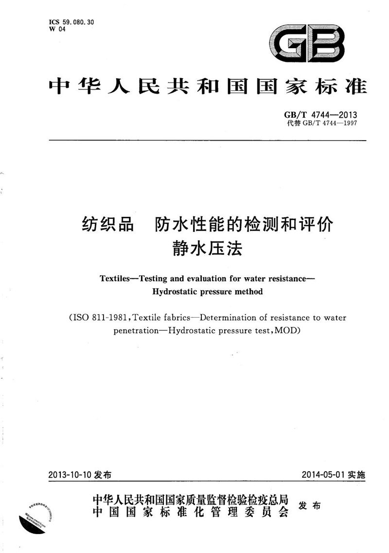GB/T 4744-2013 纺织品  防水性能的检测和评价  静水压法