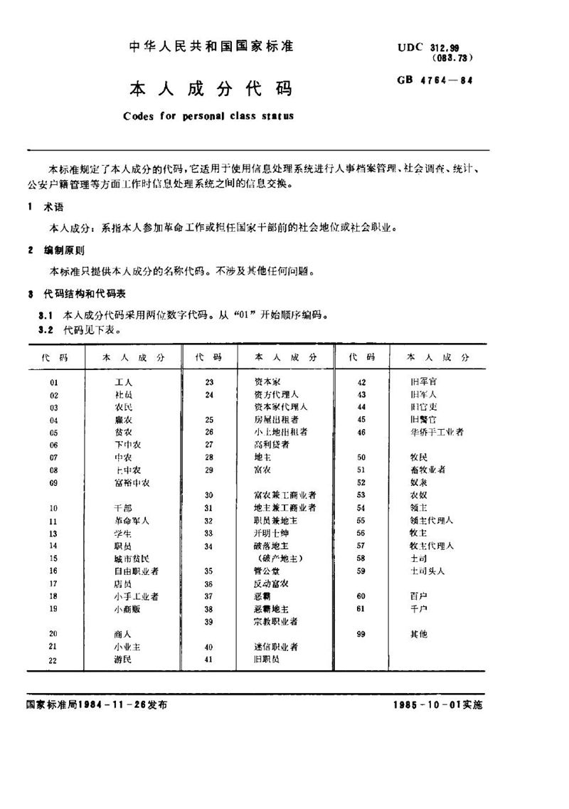 GB/T 4764-1984 本人成分代码