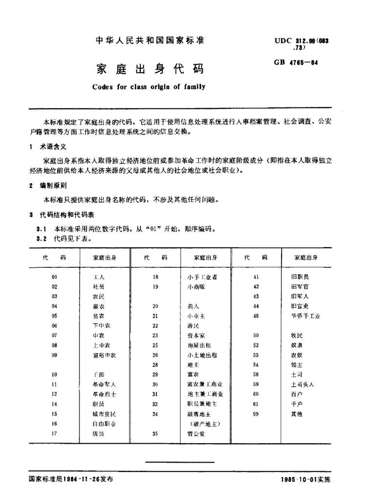 GB/T 4765-1984 家庭出身代码