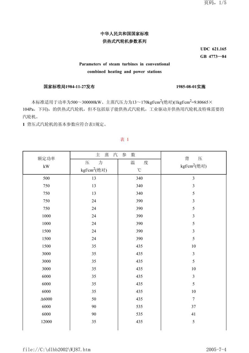 GB/T 4773-1984 供热式汽轮机参数系列