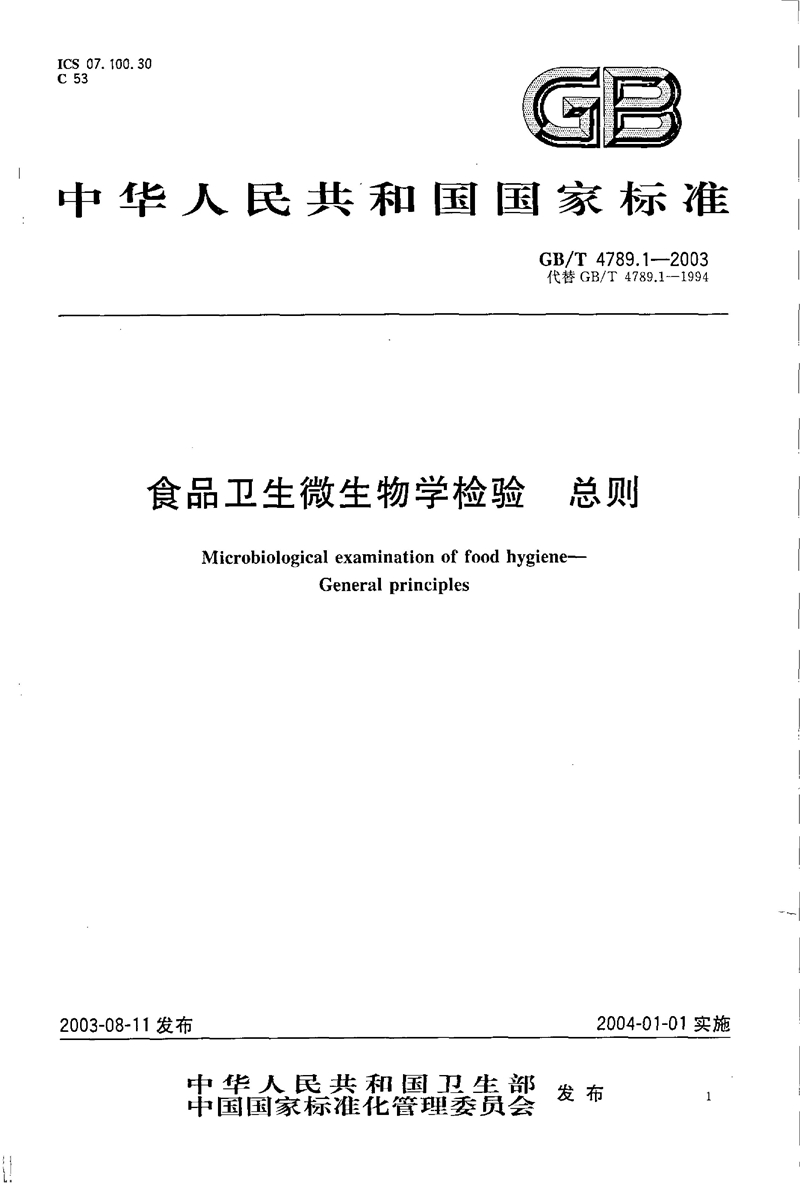 GB/T 4789.01-2003食品卫生微生物学检验 总则