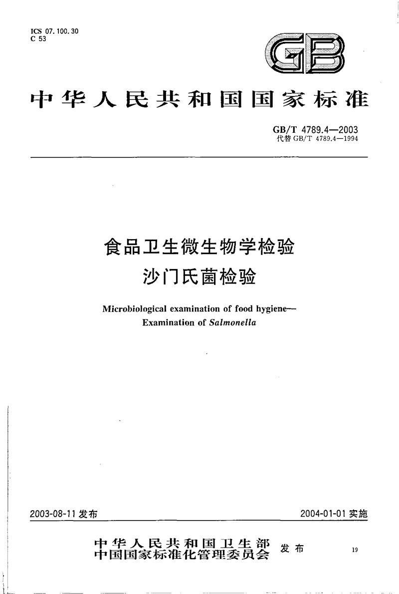 GB/T 4789.04-2003食品卫生微生物学检验 沙门氏菌检验