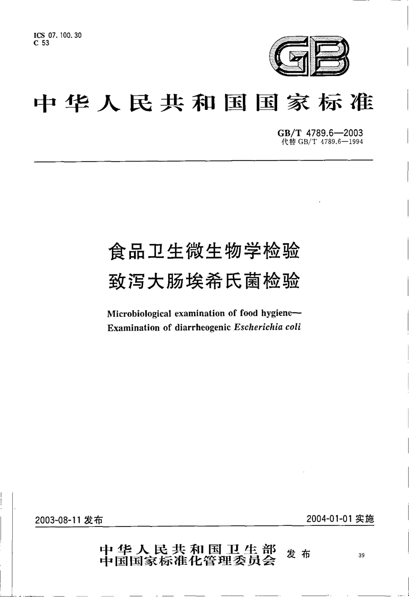 GB/T 4789.06-2003食品卫生微生物检验致 泻大肠埃氏菌检验