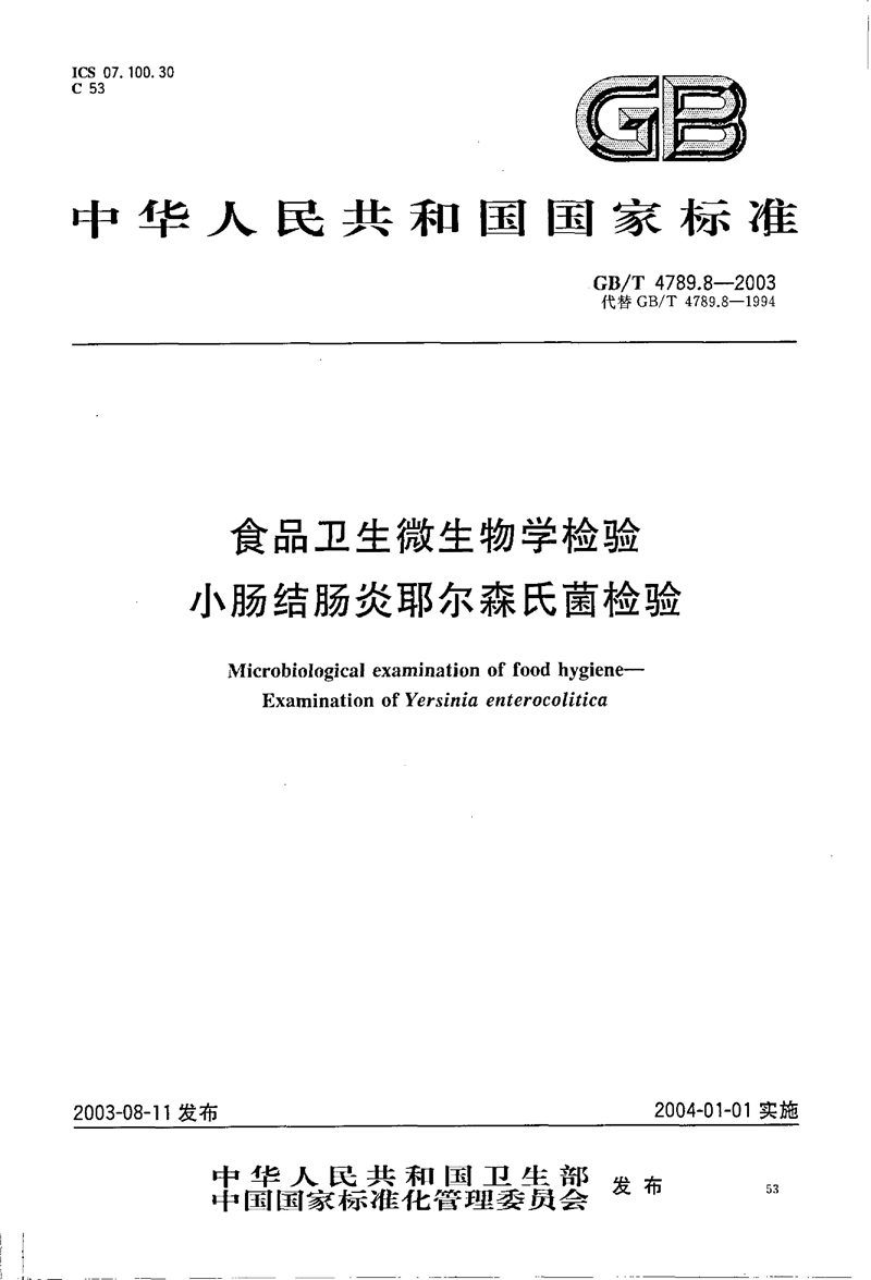 GB/T 4789.08-2003食品卫生微生物学检验 小肠结肠炎耶尔森氏菌检验