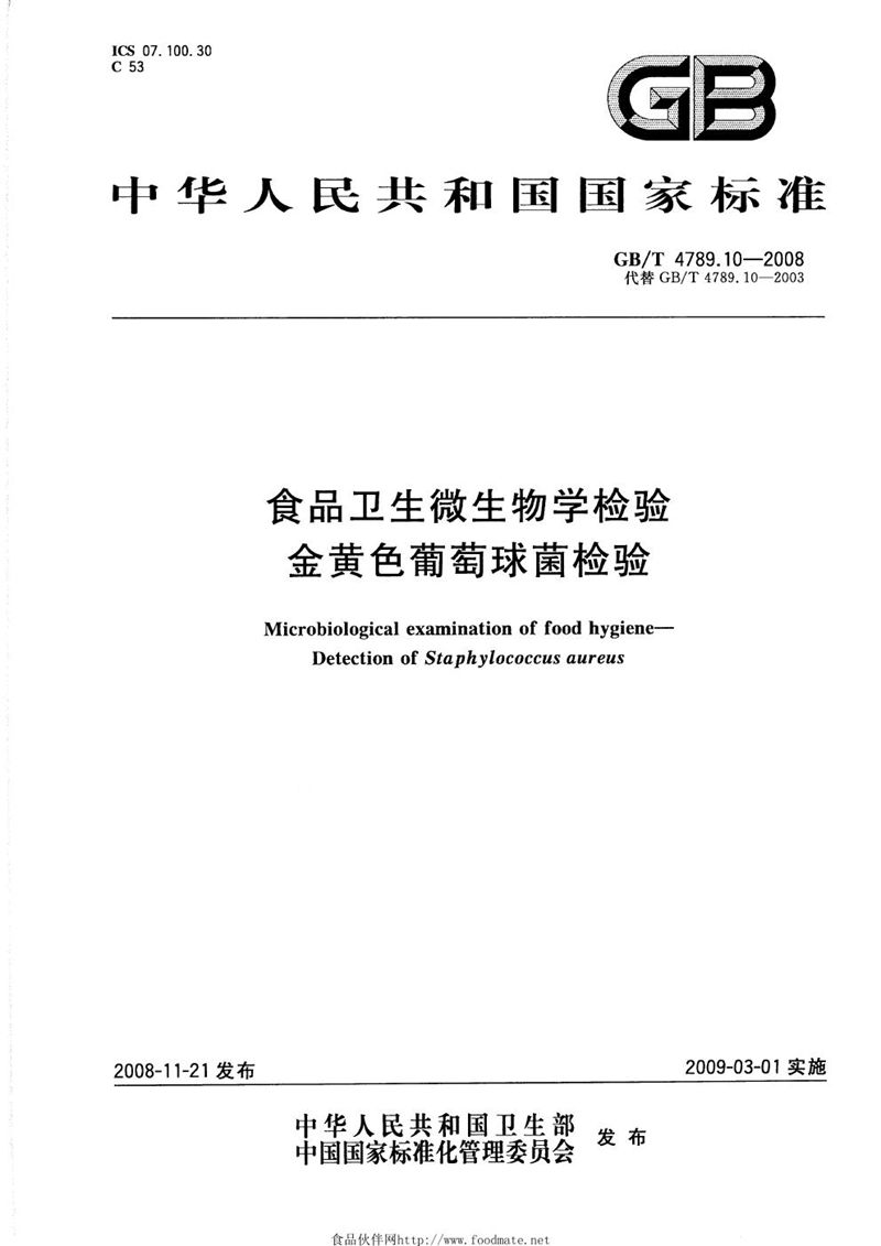 GB/T 4789.10-2008 食品卫生微生物学检验  金黄色葡萄球菌检验