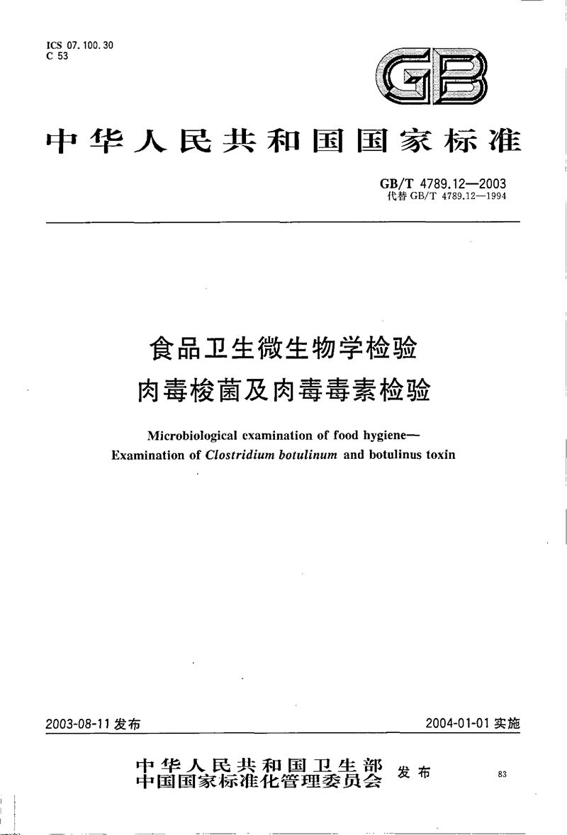 GB/T 4789.12-2003 食品卫生微生物学检验  肉毒梭菌及肉毒毒素检验