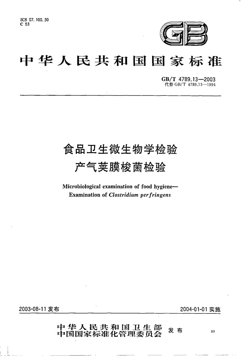 GB/T 4789.13-2003 食品卫生微生物学检验  产气夹膜梭菌检验