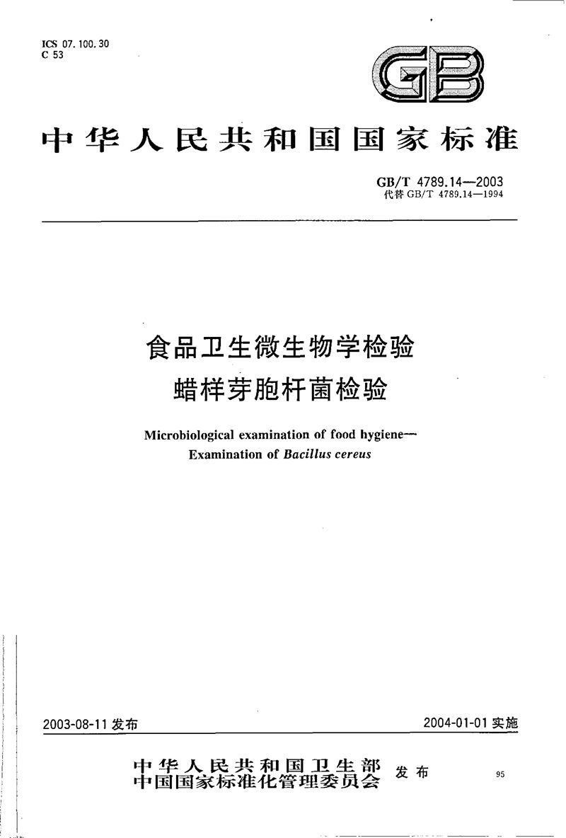 GB/T 4789.14-2003 食品卫生微生物学检验  蜡样芽胞杆菌检验