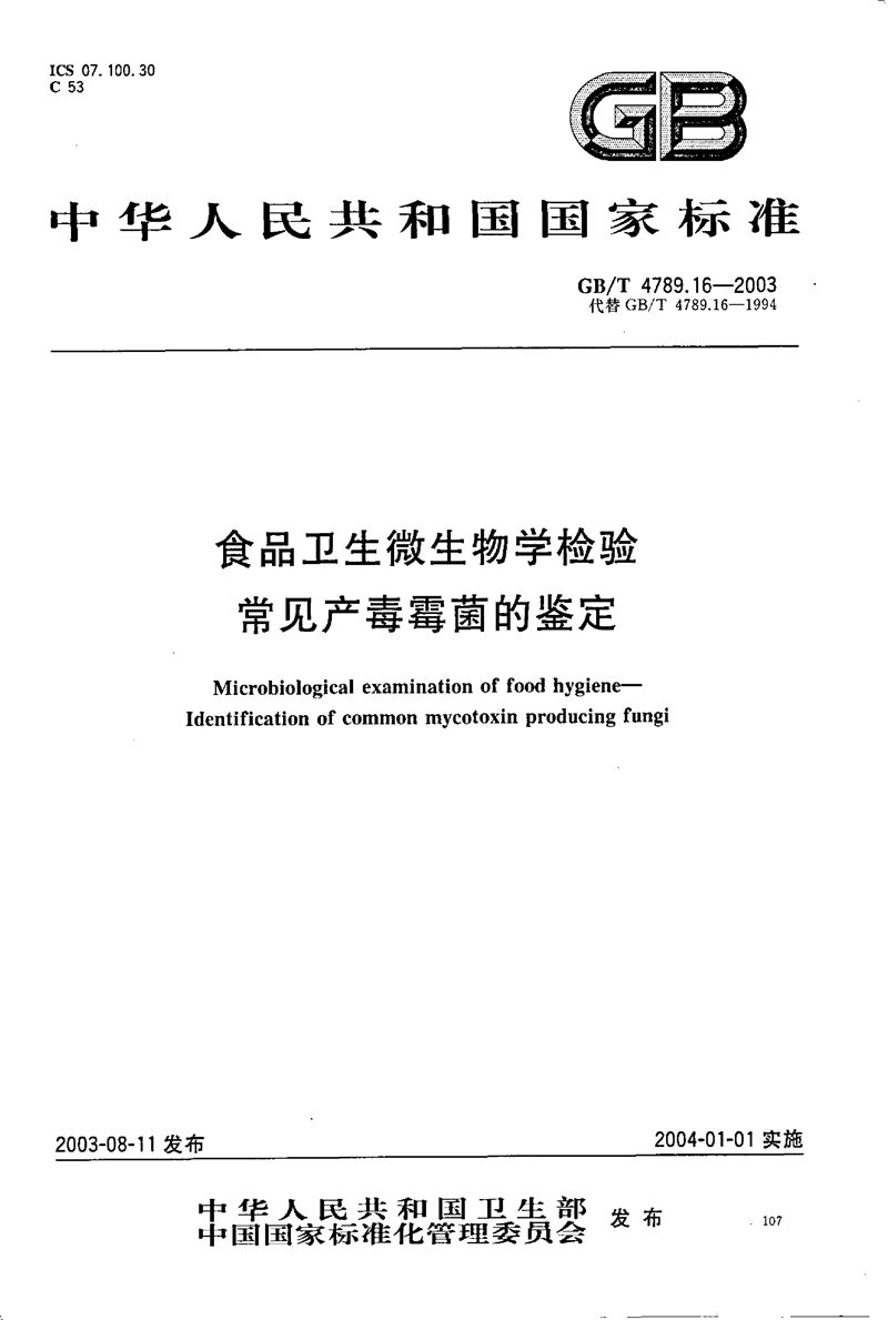 GB/T 4789.16-2003 食品卫生微生物学检验  常见产毒霉菌的鉴定
