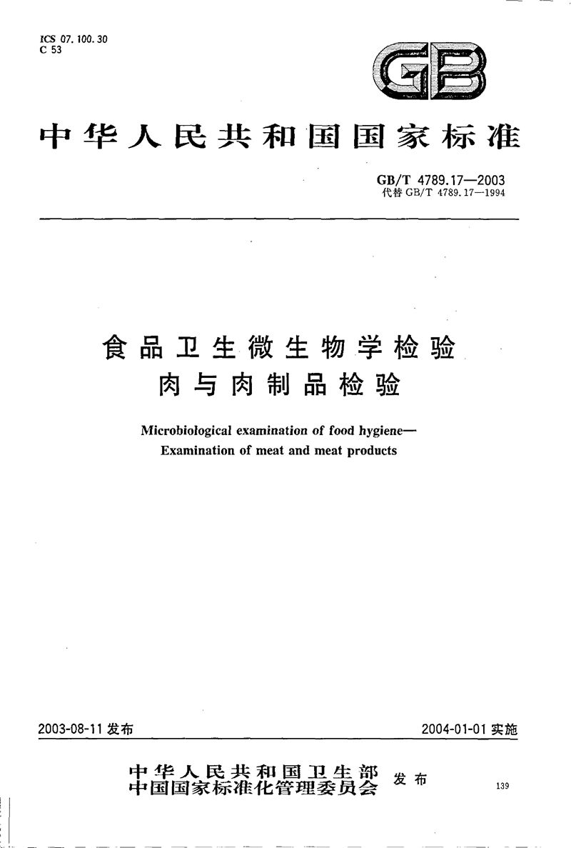 GB/T 4789.17-2003 食品卫生微生物学检验  肉与肉制品检验