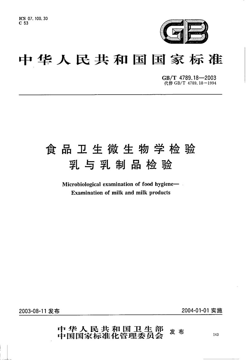 GB/T 4789.18-2003 食品卫生微生物学检验  乳与乳制品检验