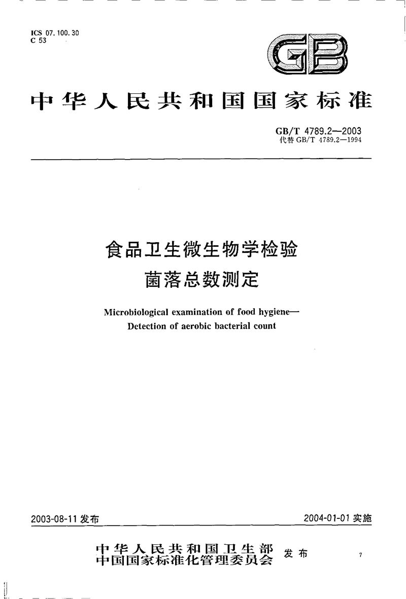 GB/T 4789.2-2003 食品卫生微生物学检验  菌落总数测定