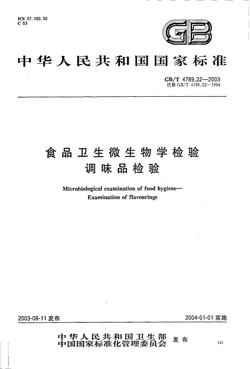 GB/T 4789.22-2003 食品卫生微生物学检验  调味品检验