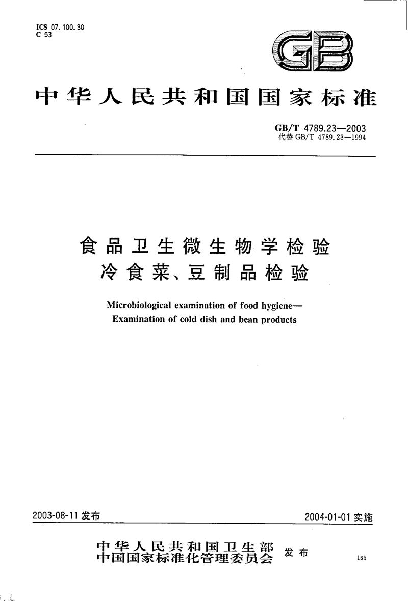 GB/T 4789.23-2003 食品卫生微生物学检验  冷食菜、豆制品检验