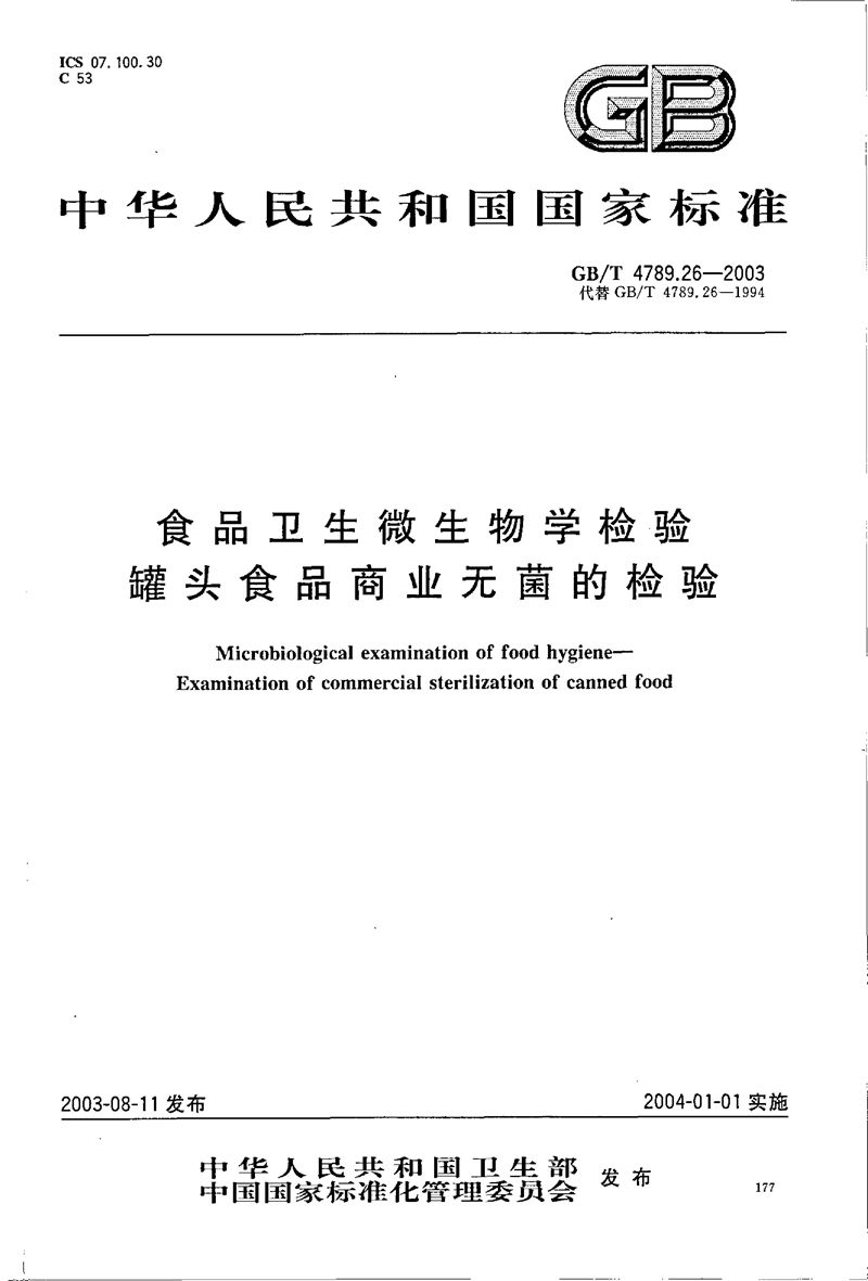 GB/T 4789.26-2003 食品卫生微生物学检验  罐头食品商业无菌的检验