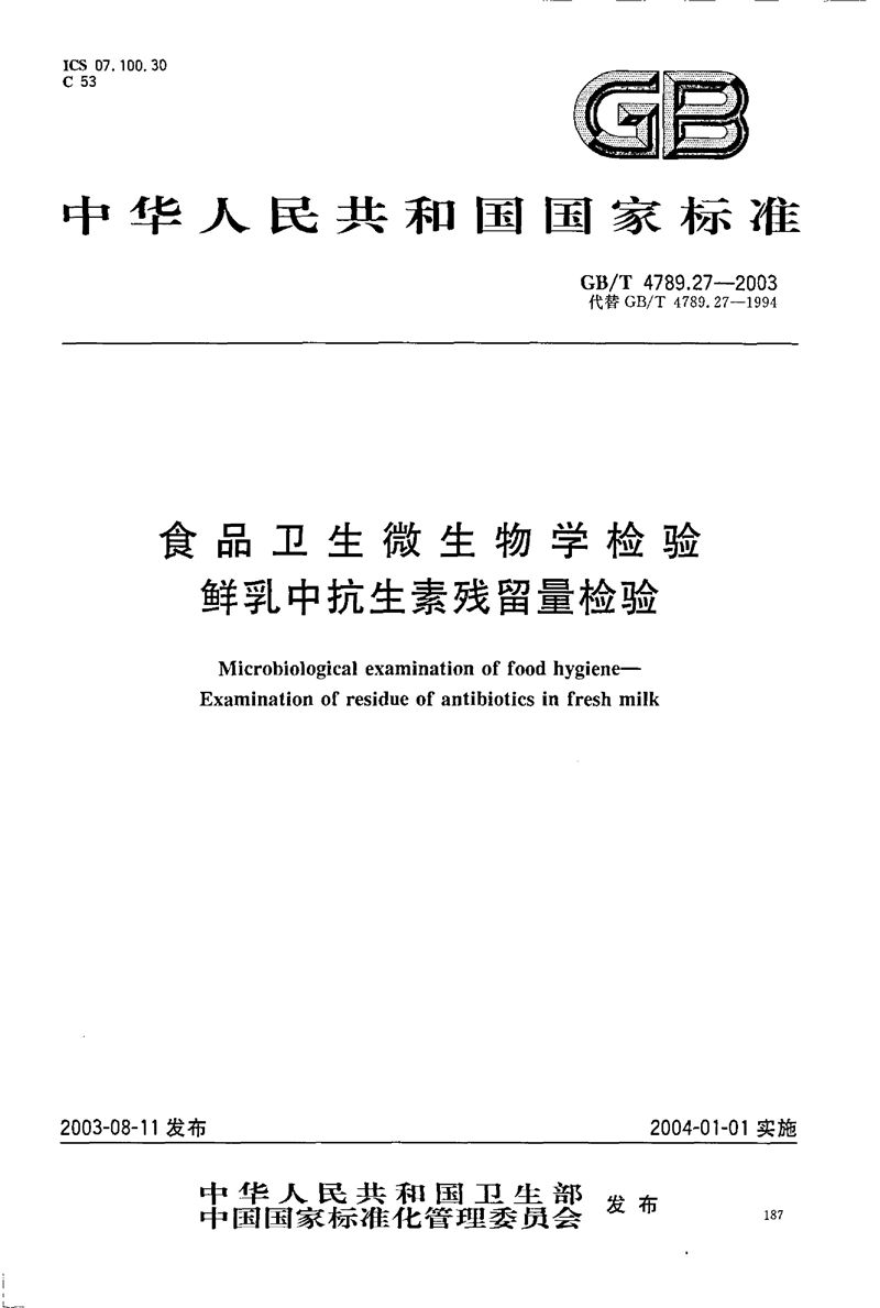 GB/T 4789.27-2003 食品卫生微生物学检验  鲜乳中抗生素残留量检验