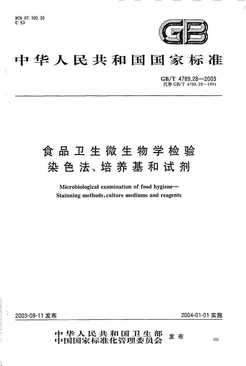 GB/T 4789.28-2003 食品卫生微生物学检验  染色法、培养基和试剂