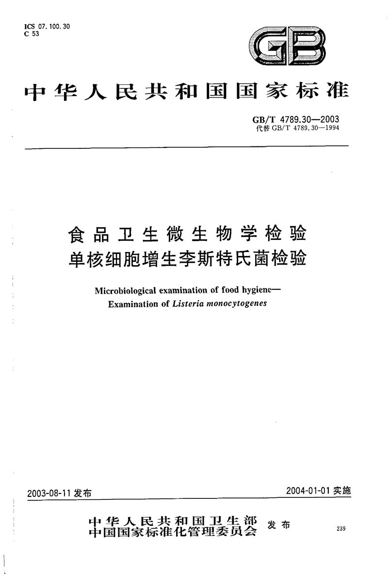 GB/T 4789.30-2003 食品卫生微生物学检验  单核细胞增生李斯特氏菌检验