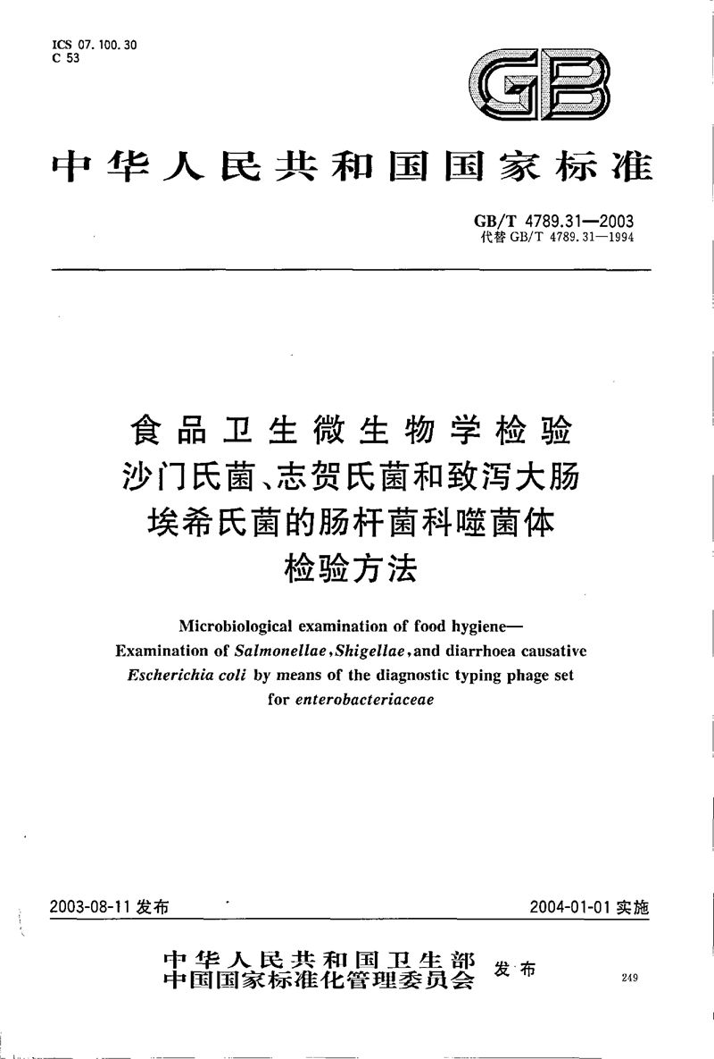 GB/T 4789.31-2003 食品卫生微生物学检验  沙门氏菌、志贺氏菌和致泻大肠埃希氏菌的肠杆菌科噬菌体检验方法