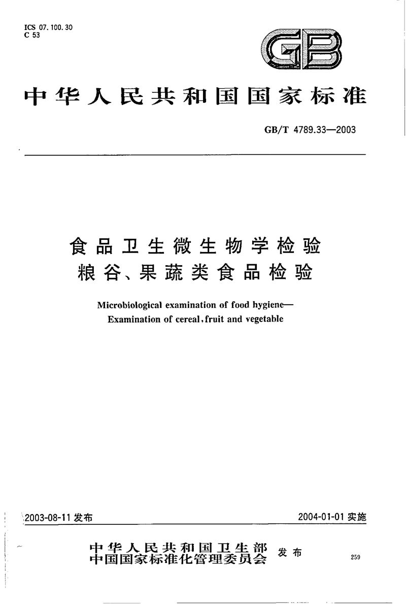 GB/T 4789.33-2003 食品卫生微生物学检验  粮谷、果蔬类食品检验