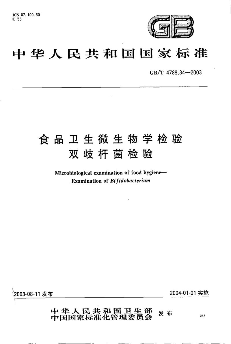 GB/T 4789.34-2003 食品卫生微生物学检验  双歧杆菌检验