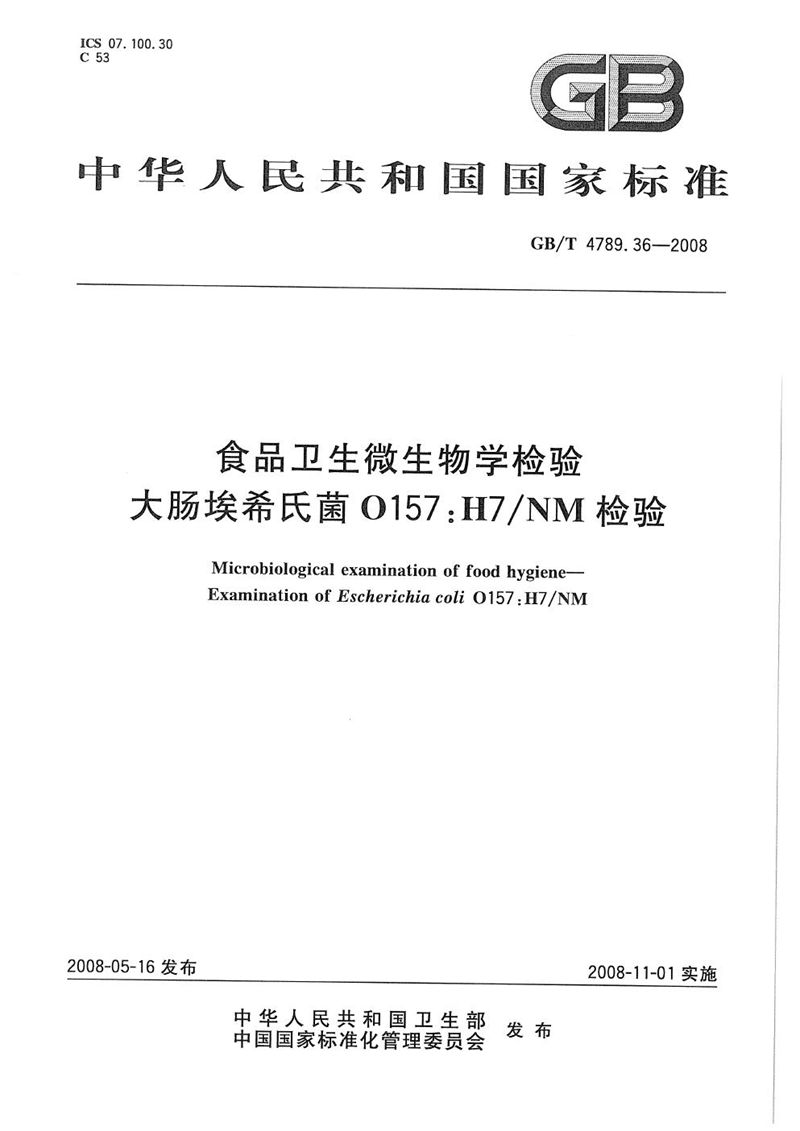 GB/T 4789.36-2008 食品卫生微生物学检验  大肠埃希氏菌O157:H7/NM检验