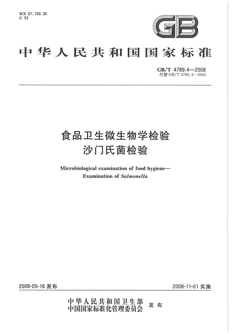 GB/T 4789.4-2008 食品卫生微生物学检验  沙门氏菌检验