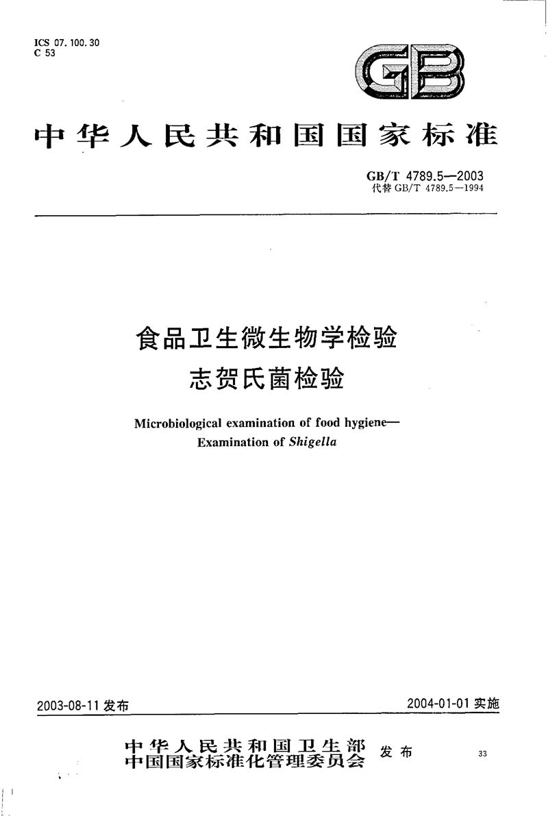 GB/T 4789.5-2003 食品卫生微生物学检验  志贺氏菌检验