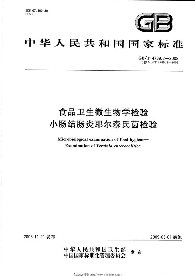 GB/T 4789.8-2008 食品卫生微生物学检验  小肠结肠炎耶尔森氏菌检验