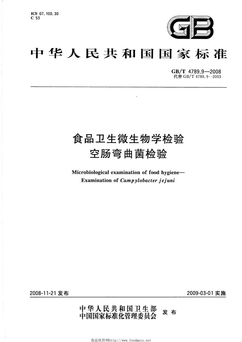 GB/T 4789.9-2008 食品卫生微生物学检验  空肠弯曲菌检验