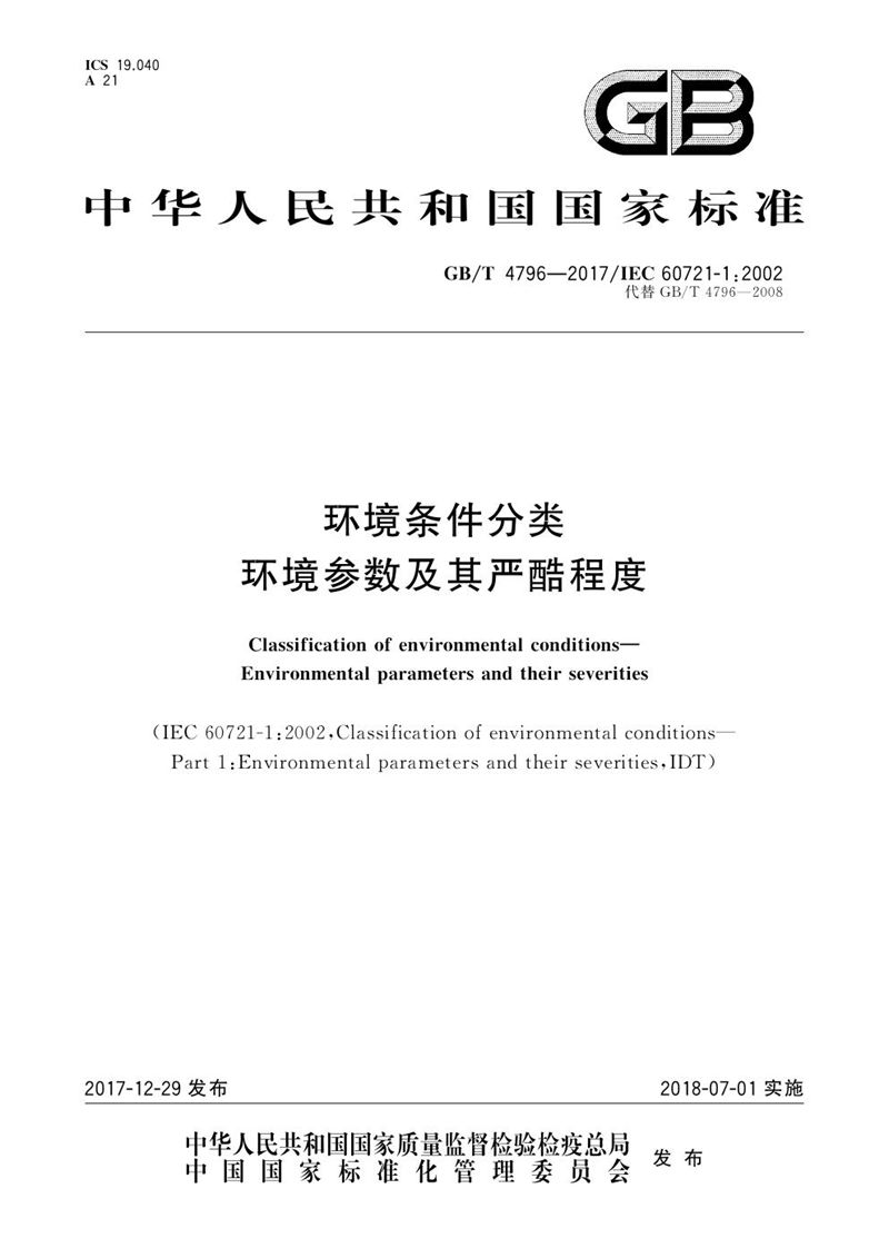 GB/T 4796.1-2017 环境条件分类 第1部分：环境参数及其严酷程度