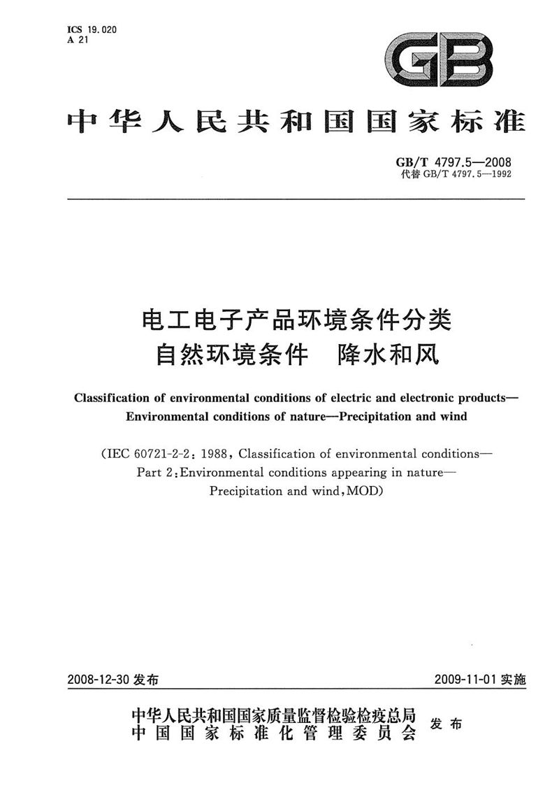 GB/T 4797.5-2008 电工电子产品环境条件分类  自然环境条件  降水和风