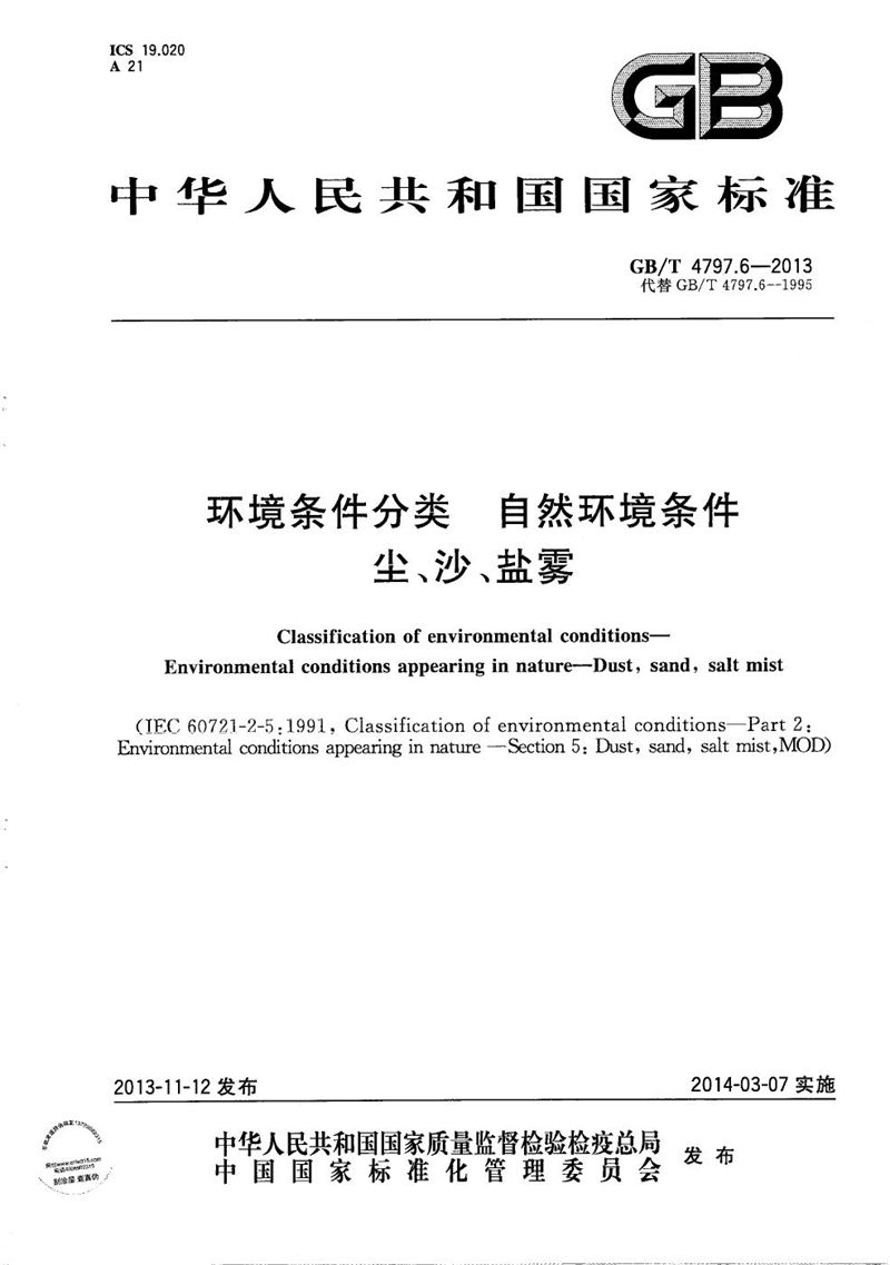 GB/T 4797.6-2013 环境条件分类  自然环境条件  尘、沙、盐雾